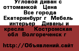 Угловой диван с оттоманкой › Цена ­ 20 000 - Все города, Екатеринбург г. Мебель, интерьер » Диваны и кресла   . Костромская обл.,Волгореченск г.